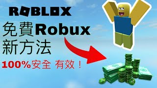 2024年免費robux教學！robux [upl. by Slaughter667]