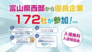 富山県西部合同企業説明会2024 [upl. by Sdlonyer904]