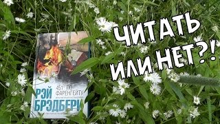 451 градус по Фаренгейту Рэй Брэдбери   Читать или нет [upl. by Raynata899]