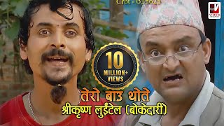 Tero Baau Thote  तेरो बाऊ थोते  Shreekrishna Luitel Boke Dari  Nepali Comedy Video [upl. by Shirlee324]