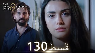 Waada The Promise  Episode 130  URDU Dubbed  Season 2 ترک ٹی وی سیریز اردو میں ڈب [upl. by Ahsurej]