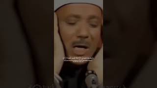 مقطع عجيب أبكي المستمعين من روعة الاداء الشيخ عبد الباسط عبد الصمد❤️ [upl. by Llenaj]