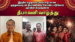 311024 Deepavali wishes ஒற்றுமையுடன் தீபாவளியை கொண்டாடுவோம்அர்வின் கிருஷ்ணன் [upl. by Janice]