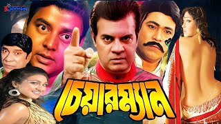 চেয়ারম্যান  Chairman  Ilias Kanchon  Rituparna  Rajib  Dipjol  Dilder  Bangla full Movie [upl. by Ahsinirt]