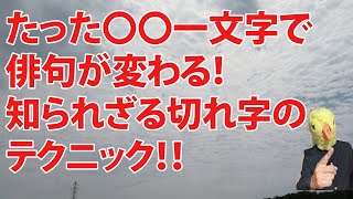 【俳句のテクニック】切れ字〇一文字で俳句が変わる！！ 映像で切れ字を解説！！ [upl. by Ideih]