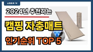 요즘 인기 많은 캠핑 자충매트 추천 Best5  가격 비교 가성비 순위 [upl. by Brick389]