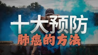 十大预防癌症的方法！从生活习惯做起，预防癌症，预防肺癌，防止癌症入侵的办法！ [upl. by Inilahs]