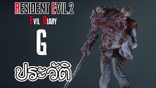 Resident Evil  Evil Diary ประวัติความเป็นมาของ มนุษย์ G ผู้ให้กำเนิด G ไวรัส [upl. by Alanah]