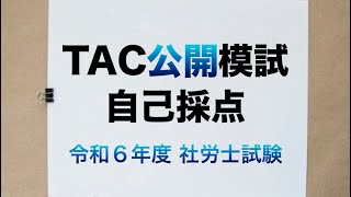 【社労士試験19】ＴＡＣ全国公開模試の自己採点！ [upl. by Ennairak880]