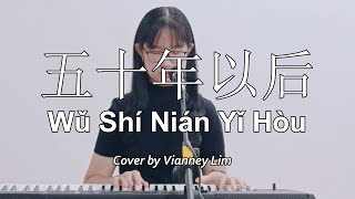 五十年以后 Wu Shi Nian Yi Hou  海来阿木  Cover by Vianney Lim [upl. by Bertero733]