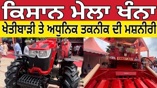 ਕਿਸਾਨ ਮੇਲਾ ਖੰਨਾ 2024 ।kisan mela khanna ।khanna kisan mela 2024 [upl. by Bilat275]