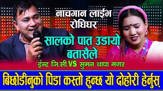 बिछोडिनुको पिडा कस्तो हुन्छ Salko Pat Udayo Batasaile Indra GC vs Suman thapa Live Dohori 2078 [upl. by Nosraep274]