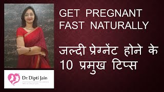 TOP 10 TIPS TO GET PREGNANT FAST NATURALLY जल्दी प्रेग्नेंट होने के 10 प्रमुख टिप्स [upl. by Shirline]