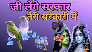 🔴 LIVE जी लेंगे सरकार तेरी सरकारी में Superhit Krishna Bhajan 2024 [upl. by Yednil312]