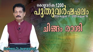 പുതുവർഷഫലം 1200  ചിങ്ങം രാശി CHINGAM RASHI [upl. by Keil]