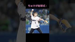 武元唯衣始球式ちゅけ始球式始球式巨人巨人始球式ヤクルト櫻坂46アイドル 坂道乃木坂46日向坂46田村保乃中嶋優月櫻坂乃木坂日向坂武元唯衣ゆーづ坂道坂道アイドル [upl. by Newnorb920]