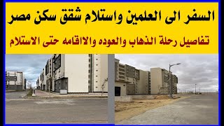 اعرف ازى توصل العلمين عشان تستلم شقتك  سكن مصر العلمين الجديده [upl. by Omer]