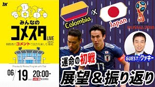 日本代表、運命の初戦！ロシアW杯Day6 ワッキーとコロンビア戦を展望＆振り返り 視聴者と盛り上がるLIVE番組｜みんなのコメスタ 20180619 [upl. by Narmi]