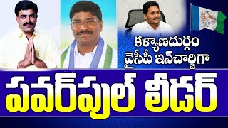 కళ్యాణదుర్గం వైసీపీ ఇన్ చార్జిగా Powerful Leader  Ycp Kalyanadurgam [upl. by Ulysses]