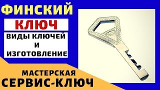 Изготовление Финского ключа  Изготовление ключей [upl. by Weider530]