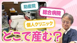 【産院の選び方】安全に出産したいならここ！総合病院・個人クリニック・助産院の違いについて解説します [upl. by Tremain75]