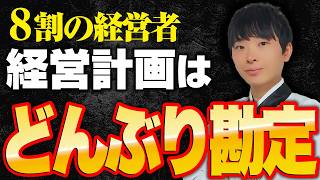 【9割は知らない】こうするだけで上位1割の優良企業になれる正しい売上計画の作り方を公認会計士が解説します [upl. by Blaire]