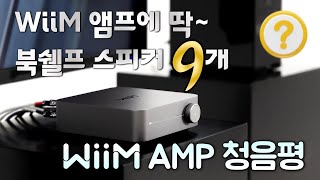 WiiM Amp 윔 앰프 매칭 스피커 9종 비교 청음 윔 앰프는 어떤 스피커랑 매칭해야 될까 WiiM 앰프 amp 주요 스피커 브랜드 9종 청음 비교 [upl. by Ameehsat]