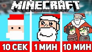 РИСУЕМ САНТА КЛАУСА ЗА 10 СЕКУНД  1 МИНУТУ  10 МИНУТ В МАЙНКРАФТЕ  Minecraft Битва Художников 13 [upl. by Chrisse]