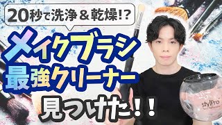 【メイクブラシを洗おう】 濡らさず洗えて超速乾燥！？天然毛ブラシに最強のクリーナーを科学的に解説！ [upl. by Acinomed]