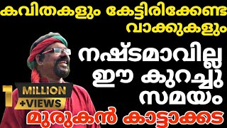 Murukan Kattakkada  Kavitha പ്രശസ്ത കവി മുരുകൻ കാട്ടാക്കടയുടെ ഉജ്വല കവിതകളും മനോഹര വാക്കുകളും 🥰🥰 [upl. by Lebbie]