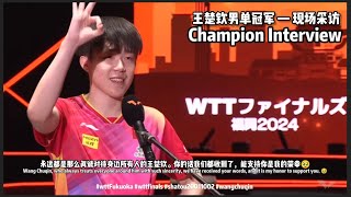 【莎头】王楚钦 40 张本智和 冠军采访 wttFukuoka wttfinals2024 Wang chuqin champion Interview 20241124 [upl. by Norvin]