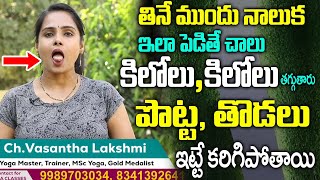 No Gym No Diet Weight Loss  ఇది ఒక్కటి చాలు తేలికగా బరువు తగ్గుతారు  Yoga With Vasantha Lakshmi [upl. by Sonja]