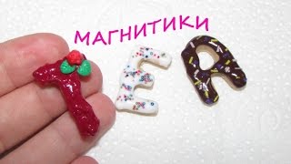 БУКВЫ ИЗ ПОЛИМЕРНОЙ ГЛИНЫ  MarinaPosta [upl. by Todd]