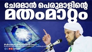 Latest Islamic Speech in Malayalam │ ചേരമാൻ പെരുമാളിന്റെ മതം മാറ്റം │ Mulloorkara Saqafi new [upl. by Nirtiac]