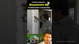 குறைந்த செலவில் 🏡😲விரைவில் கட்டப்பட்ட வீடு  prefabrication constructionKandathu kadayathu shorts [upl. by Ahsenor]