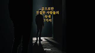 겉으로만 친절한 사람들의 속내 7가지 ｜아침명상｜인생조언｜격언 [upl. by Attela]