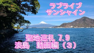 沼津 聖地巡礼 ラブライブサンシャイン７．９ 淡島 動画編（３） [upl. by Nolyak]