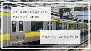 MIDI再現中央・総武線各駅停車高円寺駅発車メロディ「阿波踊り」 [upl. by Aneel]