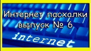 Интернет пасхалки 6 выпуск [upl. by Juback770]