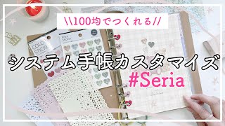 【セリア手帳】100均のシステム手帳でも可愛くできる♡新作も🙌🏻初心者にもおすすめ！【seriaシステム手帳のセットアップ＆カスタマイズ】カスタムノート｜手帳の中身 [upl. by Ymeraj673]