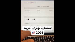 استمارة لوتري امريكا في ٦٠ ثانية 🇺🇸 الهجرة امريكا [upl. by Annoit]