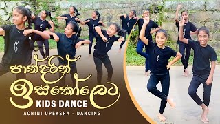 Pandarin Iskoleta පාන්දරින් ඉස්කෝලෙට  Kids Dance  Sinhala Lama Gee  Achini Upeksha  Dancing [upl. by Anh997]