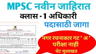 MPSC नवीन जाहिरात 2024 MPSC new recruitment class 1 post [upl. by Branden928]