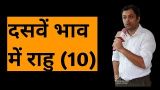 Rahu in 10th house दशम भाव में राहु का परिणाम राहु खाना नं 10 दसवें घर में राहु का फल [upl. by Najtsirk]