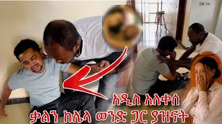 ኑ ጉዷን ተመልከቱ አዲስ ሲያሳዝን [upl. by Thoer]