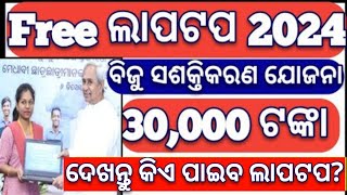 odisha laptop distribution 2024 how to get laptop after 2 result laptop odishalaptopscheme [upl. by Anyrb]