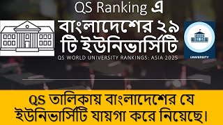 বাংলাদেশের সেরা ২৯ টি QS Top University of Bangladesh Asia 2025 borhanuddinrabbaneofficial2014 [upl. by Lithea678]