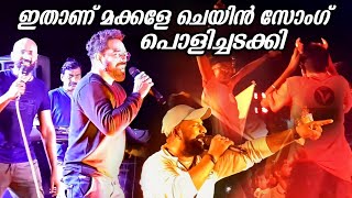 ഓഡിയൻസിനെ കയ്യിലെടുത്ത ചെയിൻ സോംഗ്  Nadan Pattu Chain Song  Kalabhavan mani Chain Song  Trending [upl. by Nnad114]