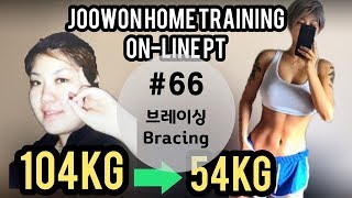 삐약스핏66 브레이싱Bracing 코어 교정운동 core muscle for body correction [upl. by Airdnat742]