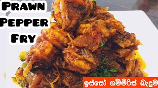 ඉස්සෝ ගම්මිරිස් බැදුම  PRAWNS PEPPER FRY  ISSO THEMPARADUWA  ISSO BADUMA  PRAWNS RECIPE SINHALA [upl. by Troy511]